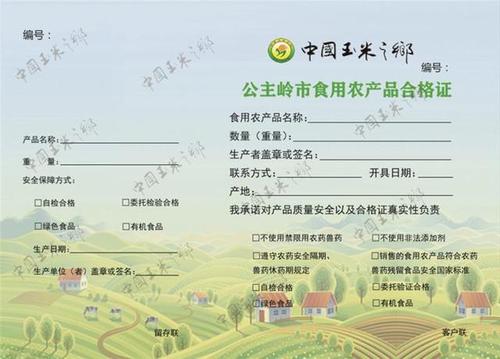 67公主岭市第一张食用农产品合格证诞生