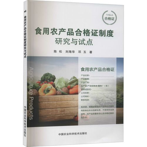 食用农产品合格证制度研究与试点